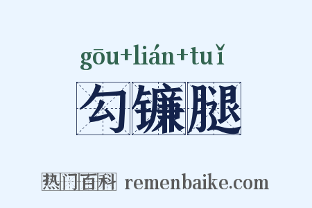 勾镰腿是什么意思的图片